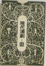 現代演劇　13　