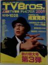 テレビブロス　2005年10月