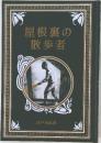 屋根裏の散歩者　