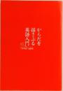 からだを揺さぶる英語入門　