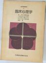 保育講座  11　臨床心理学