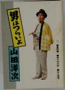 男はつらいよ　3