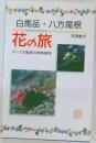 花の旅　付・八方尾根の特殊植物　