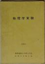 物理学実験  1994　