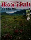花の百名山　月山　鳥海山　栗駒山　2004年8月号
