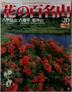 花の百名山　No.20　2004年8月　
