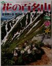 花の百名山　2004年9月　No23