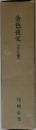 金色夜叉　　全五冊　