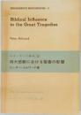 Biblical Influence  in the Great Tragedies　