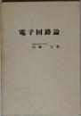 電子回路論　