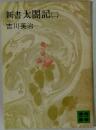 新書太閤記　2