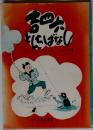 吉四六とんちばなし