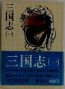 三国志　1　