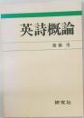 英詩概論　