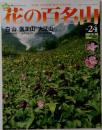 花の百名山　2004年9月　No24