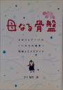 母なる骨盤