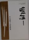 藍生　04-12　山口青邨十七回忌特集　