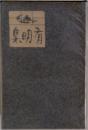 有明集　