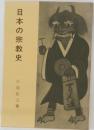 日本の宗教史