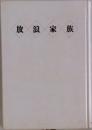 放浪家族
