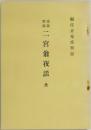 二宮翕夜話　全