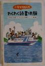 小学生100人のわくわく読書体験
