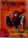 TVBros. 2週間TV番組 テレビブロス