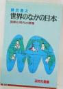世界のなかの日本　国際化時代の課題 