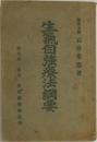 生氣自強療法綱要