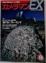 写真に目覚めた大人の雑誌　カメラマンEX　　5月号 Vol.16