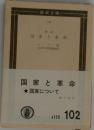 国家と革命　国家について