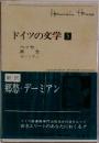 ドイツの文学　5　