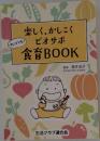 楽しく、かしこくビオサポ食育book