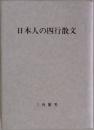 日本人の四行散文