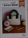 はじめてさんのあみものBOOK