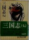三国志 (七)