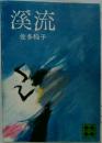 溪流