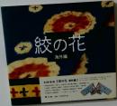 絞の花　海外編