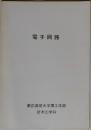 電子回路