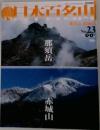 日本百名山　No.23