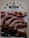 世界の食べもの 週刊朝日百科 41