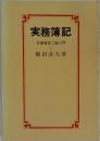 実務簿記