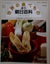 朝日百科 週刊 世界のたべもの 21