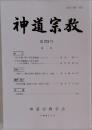 神道宗教　第273号