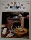 週刊朝日百科 世界の食べもの　12