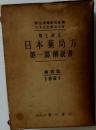 日本薬局方  第一部解説書　縮刷版  1961