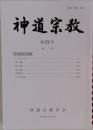 神道宗教　第272号