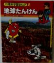 理科学習まんが 8  地球たんけん