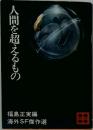 人間を超えるもの