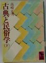 古典と民俗学　下